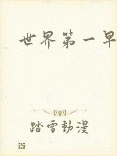 世界第一早漏男