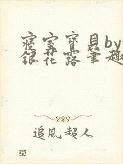 寝室宝贝by金银花露笔趣阁