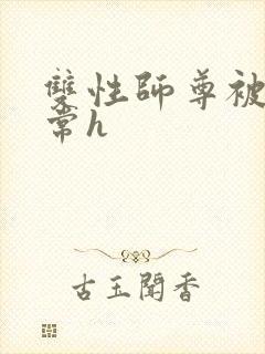 双性师尊被脔日常h