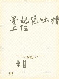 贵妃凭吐槽实力上位