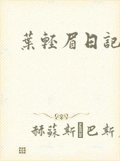 叶轻眉日记