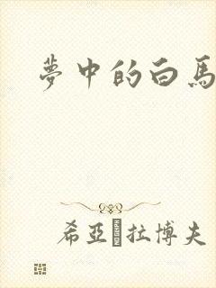 梦中的白马
