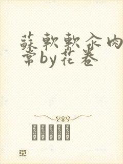 苏软软汆肉的日常by花卷