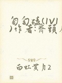 匍匐磕(1V1)作者:齐头帘