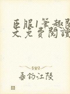 臣服1笔趣阁全文免费阅读无弹窗