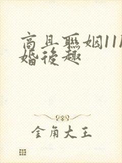 商且联姻11h婚后趣