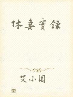 休妻实录