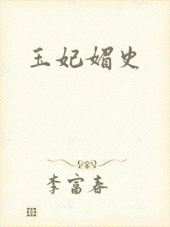 玉妃媚史