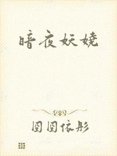 暗夜妖娆