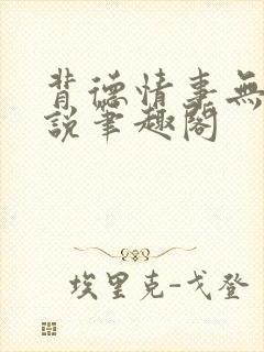 背德情事无可言说笔趣阁