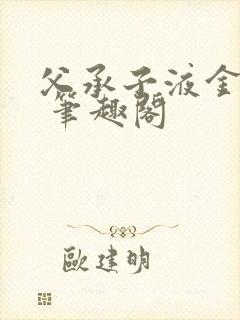 父承子液金银花 笔趣阁