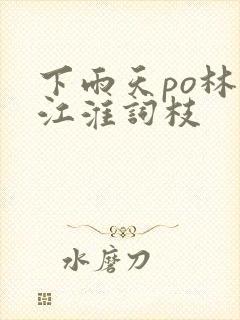 下雨天po林念江淮词枝