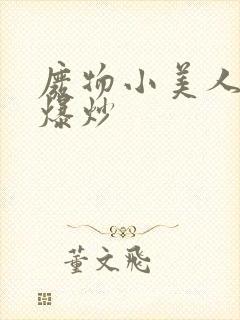 废物小美人总被爆炒