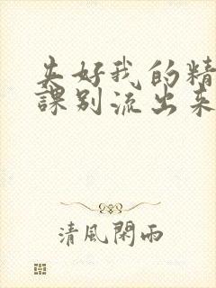 夹好我的精去上课别流出来了