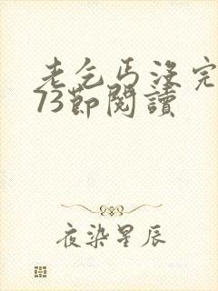 老乞丐没完没了73节阅读