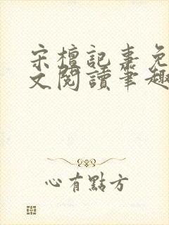 宋檀记事免费全文阅读笔趣阁