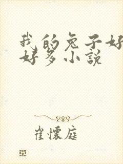 我的兔子好软水好多小说