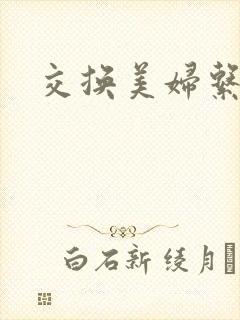 交换美妇系列