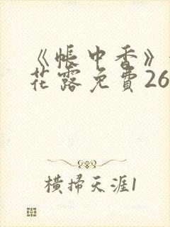 《帐中香》金银花露免费26章