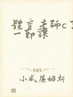 体育老师c了我一节课