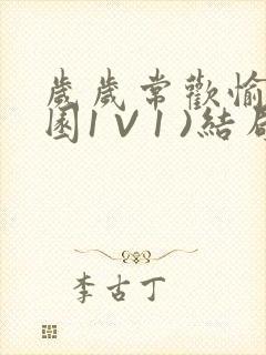 岁岁常欢愉(校园1 V 1 )结局