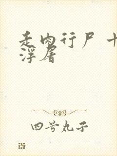 走肉行尸 十阶浮屠