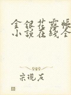 金银花露帐中香小说在线全文免费阅读笔