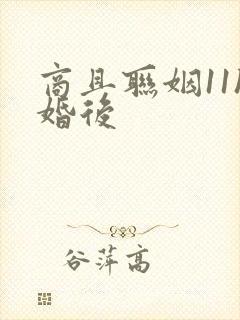 商且联姻11h婚后