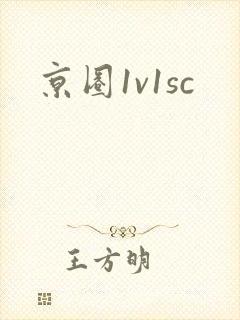 京圈1v1sc