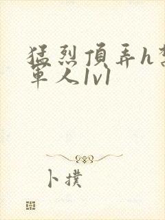 猛烈顶弄h禁欲军人1v1