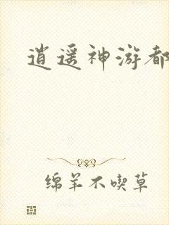 逍遥神游都市