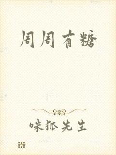 周周有糖