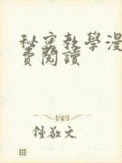 秘密教学漫画免费阅读