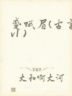 蹙蛾眉(古言1v1 )