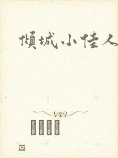 倾城小佳人