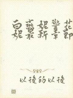 白燕妮警花白艳妮最新章节更新