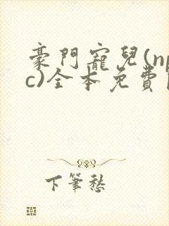 豪门宠儿(npc)全本免费阅读