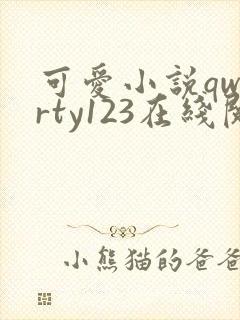 可爱小说qwerty123在线阅读笔趣阁