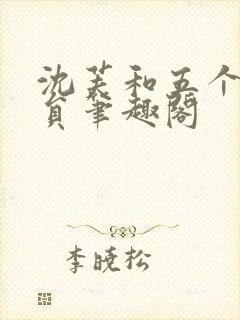 沈芙和五个消防员笔趣阁