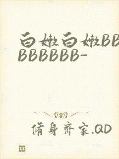 白嫩白嫩BBBBBBBBB-