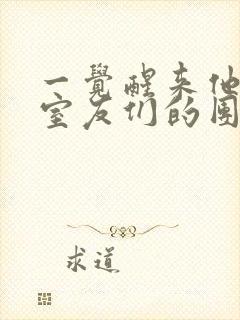 一觉醒来他成了室友们的团宠