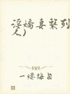 淫娇妻系列(多人)