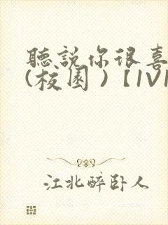 听说你很喜欢我(校园 )【1V1】