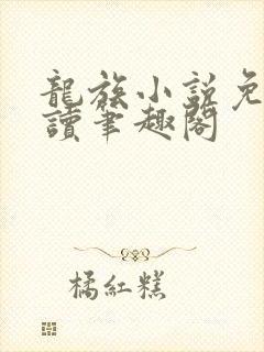 龙族小说免费阅读笔趣阁