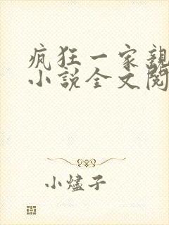 疯狂一家亲陈雪小说全文阅读