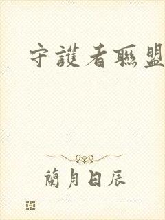 守护者联盟下载