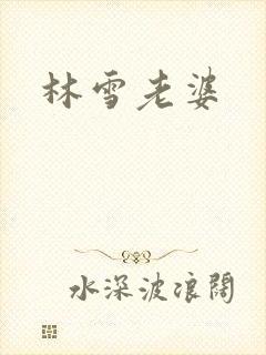 林雪老婆