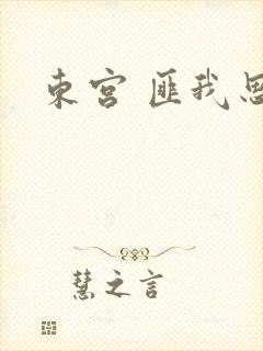 东宫 匪我思存