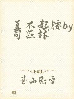 直不起腰by阿司匹林