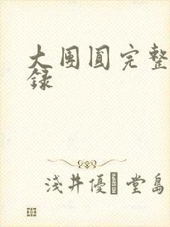 大团圆完整版目录